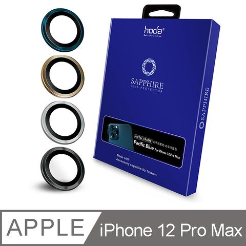 hoda iPhone 12 Pro Max 專用 藍寶石金屬框鏡頭保護貼 - 原色款(贈PET鏡頭座貼)