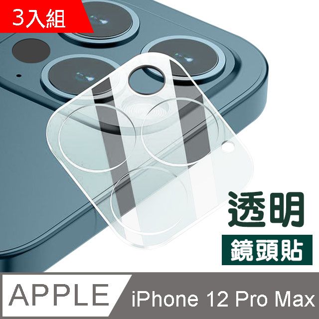  超值3入組- iPhone12ProMax保護貼 一體式 高清透明 鏡頭貼 iPhone 12 ProMax 鏡頭 保護貼 iPhone12ProMax保護貼 玻璃保護貼 iPhone 12 ProMax 鏡頭 貼 膜