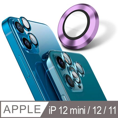 【YADI】藍寶石鏡頭保護貼 iPhone 12 mini/iPhone 12/iPhone 11莫氏硬度9/全包覆金屬邊框/AR光學-2入-紫