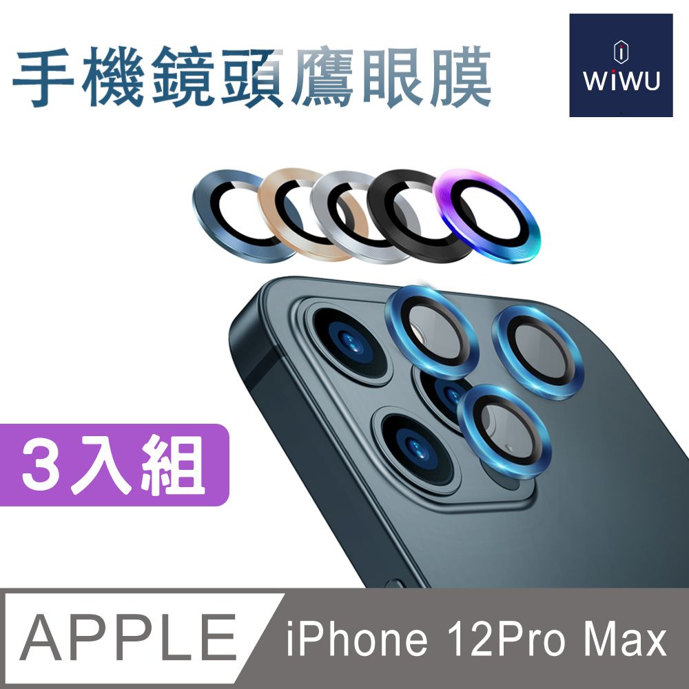 WiWU 3顆組炫彩 手機鏡頭鷹眼膜 12Pro Max
