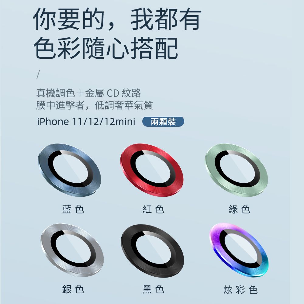 你要的,我都有色彩隨心搭配真機調色+金屬 CD 紋路膜中進擊者,低調奢華氣質iPhone 11/12/12mini兩顆裝藍色紅色綠色銀色黑色炫彩色