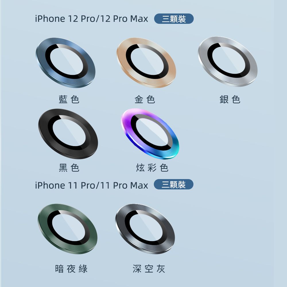 iPhone 12 Pro/12 Pro Max三顆裝藍色金色銀色黑色炫彩色iPhone 11 Pro/11 Pro Max三顆裝暗夜綠深空灰