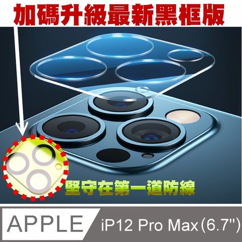戰神強化玻璃貼-對應:蘋果iPhone12 Pro Max(6.7吋)(鏡頭)玻璃保護貼-升級黑框版