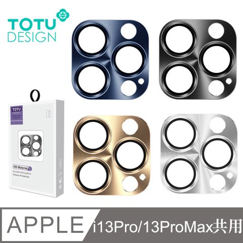 TOTU iPhone13Pro/13ProMax鏡頭貼保護貼鋼化玻璃膜鋁合金一體式共用 鎧甲系列