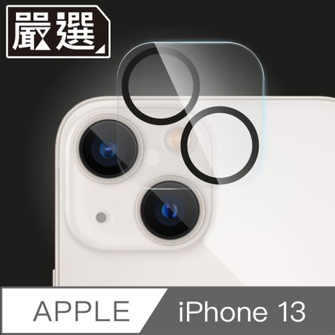 嚴選 iPhone 13 全覆蓋鋼化玻璃防指紋鏡頭保護貼