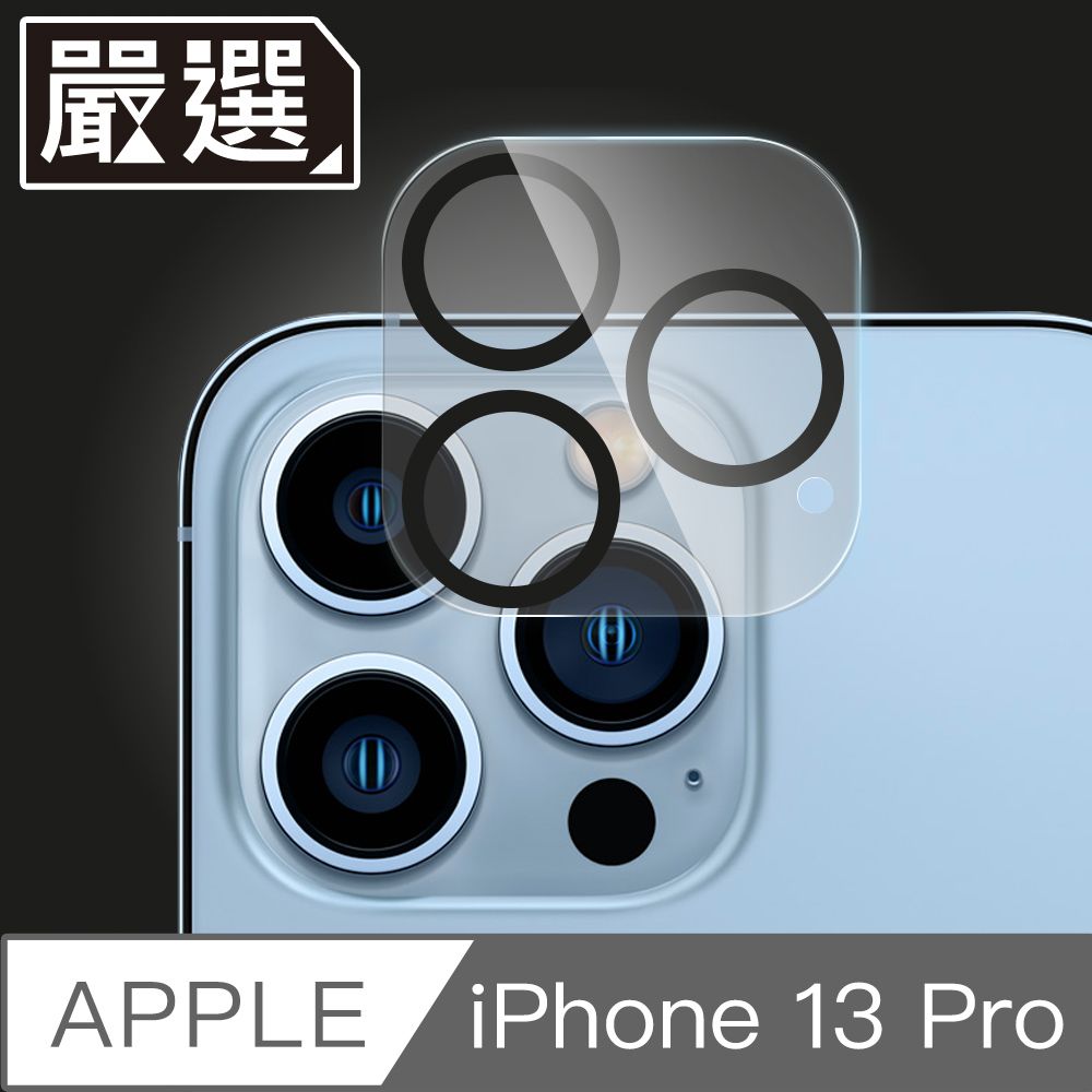   iPhone 13 Pro 全覆蓋鋼化玻璃防指紋鏡頭保護貼