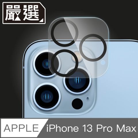 嚴選 iPhone 13 Pro Max 全覆蓋鋼化玻璃防指紋鏡頭保護貼