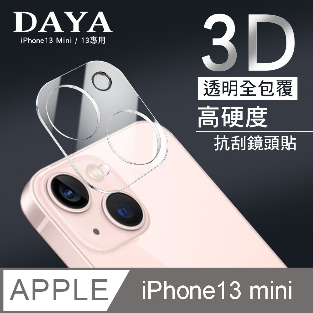  【鏡頭保護貼】iPhone 13 mini 全包覆3D立體 透明高硬度抗刮