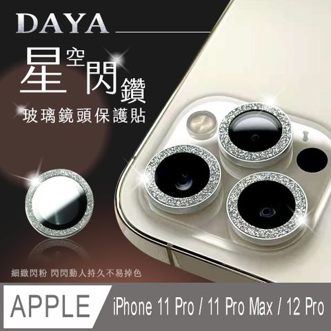 ☆現貨，天天出貨☆【DAYA】iPhone 12 Pro/11 Pro/11 Pro Max 鏡頭專用 星空閃鑽 3D金屬鏡頭環 玻璃鏡頭保護貼膜-銀色
