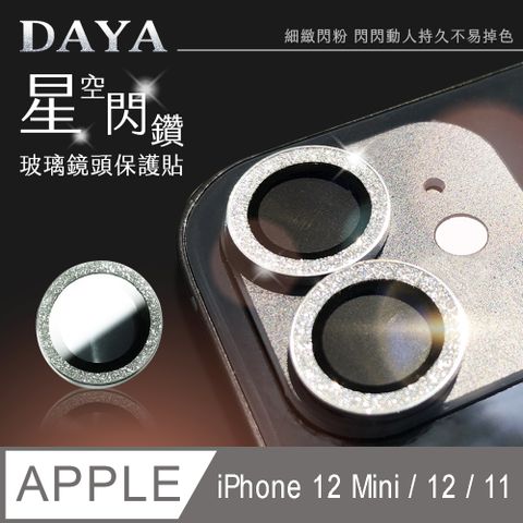 【DAYA】iPhone 12 / 12 mini /11 鏡頭專用 星空閃鑽 3D金屬鏡頭環 玻璃鏡頭保護貼膜-銀色