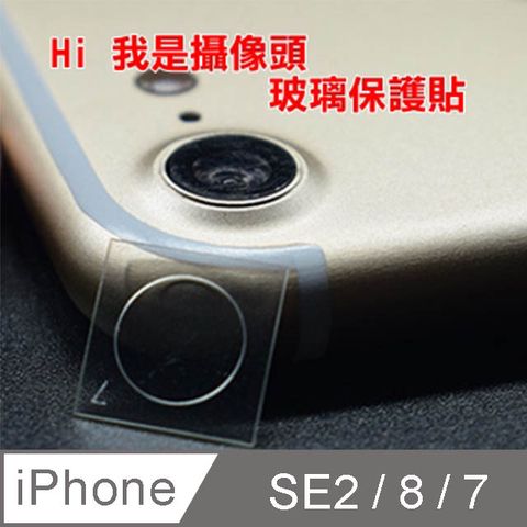 iPhone SE2 / 8 / 7 4.7吋 鏡頭貼 (鋼化玻璃攝像鏡頭保護貼)