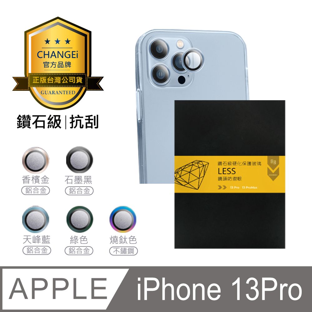 CHANGEi 橙艾  LESS鑽石級防禦眼鏡頭貼 iPhone13 Pro/Pro max適用