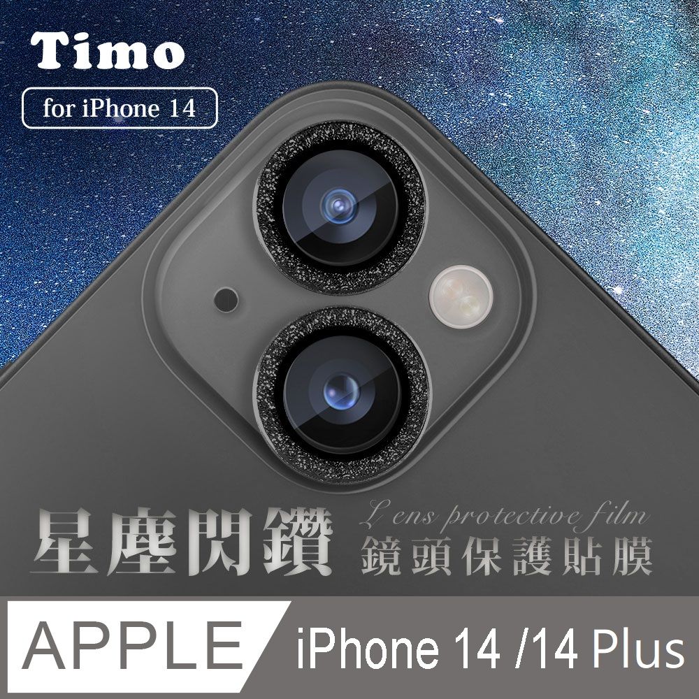 Timo iPhone 14 /14 Plus 鏡頭專用 星塵閃鑽 玻璃鏡頭保護貼膜-黑鑽