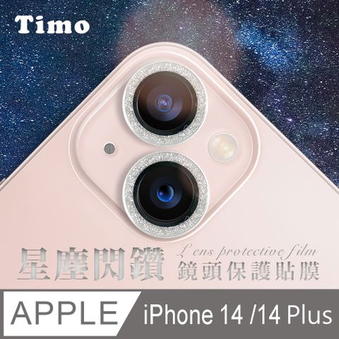 Timo iPhone 14 /14 Plus 鏡頭專用 星塵閃鑽 玻璃鏡頭保護貼膜(內含鏡頭環2顆)-銀鑽