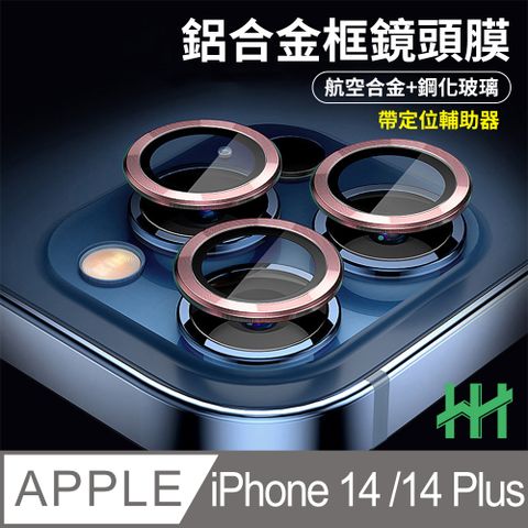 Apple 蘋果 iPhone 14 /14 Plus 鋁合金框鋼化玻璃鏡頭貼