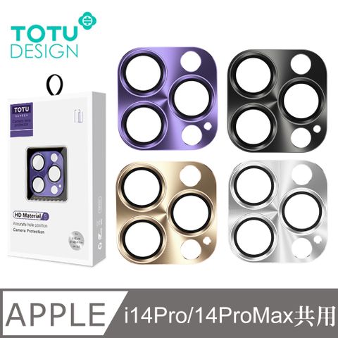 TOTU iPhone14Pro/14ProMax鏡頭貼保護貼鋼化玻璃膜鋁合金一體式 鎧甲 拓途