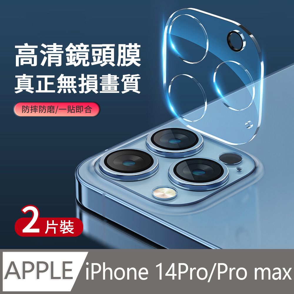 JDTECH 2入 鏡頭膜 iPhone 14 Pro/14 Pro Max  高清透明鏡頭保護貼 全覆蓋 9H防刮鋼化玻璃鏡頭貼