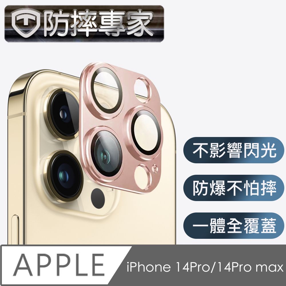 防摔專家  iPhone 14Pro/14Pro max 鎧甲一體金屬鏡頭保護貼-金色