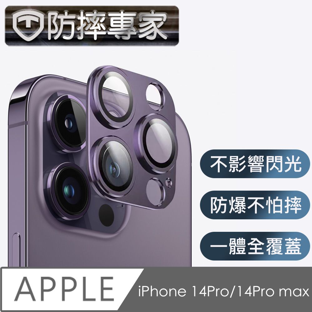 防摔專家  iPhone 14Pro/14Pro max 鎧甲一體金屬鏡頭保護貼-深紫色