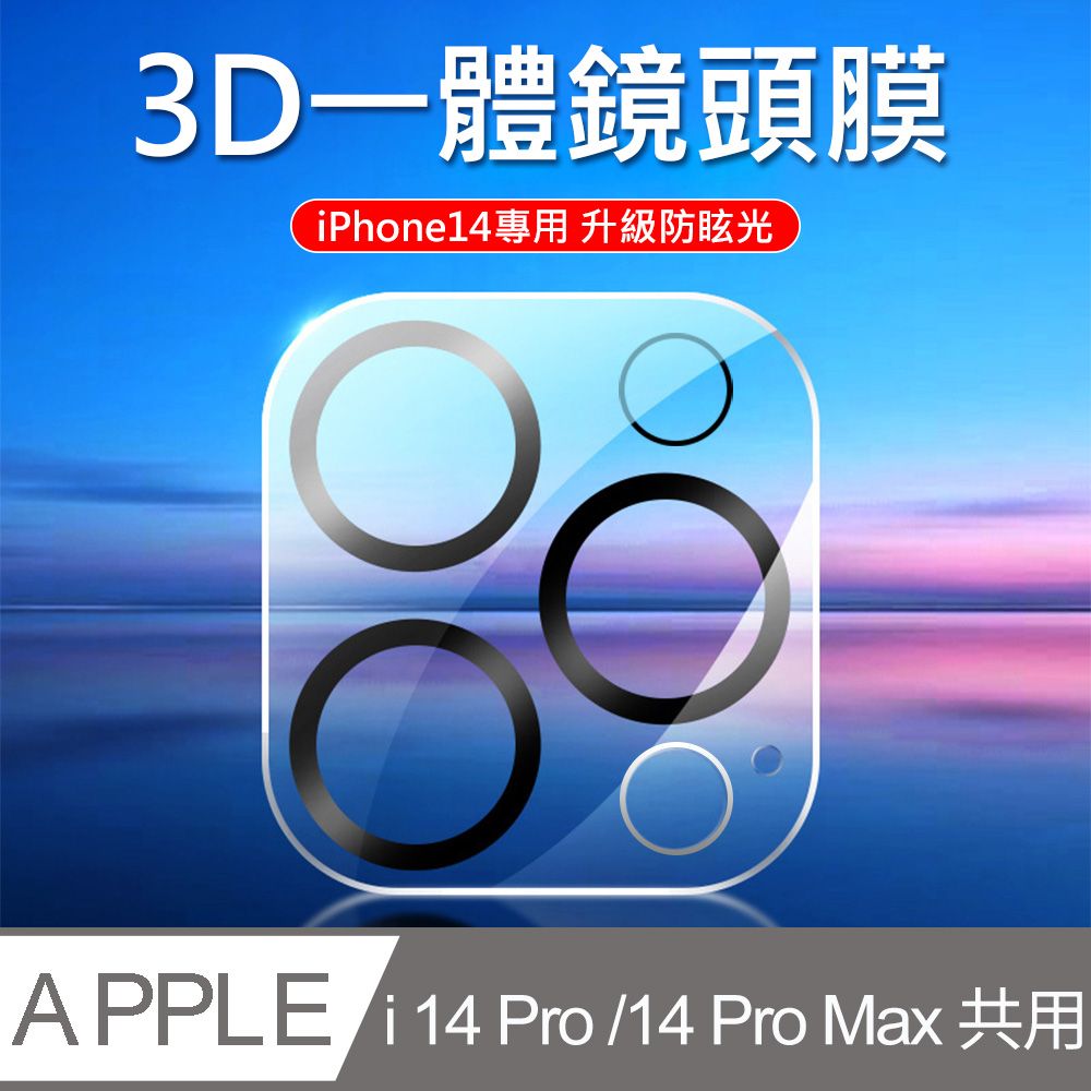  【iPhone 14 Pro/14 Pro Max】後鏡頭鋼化保護貼/保護膜