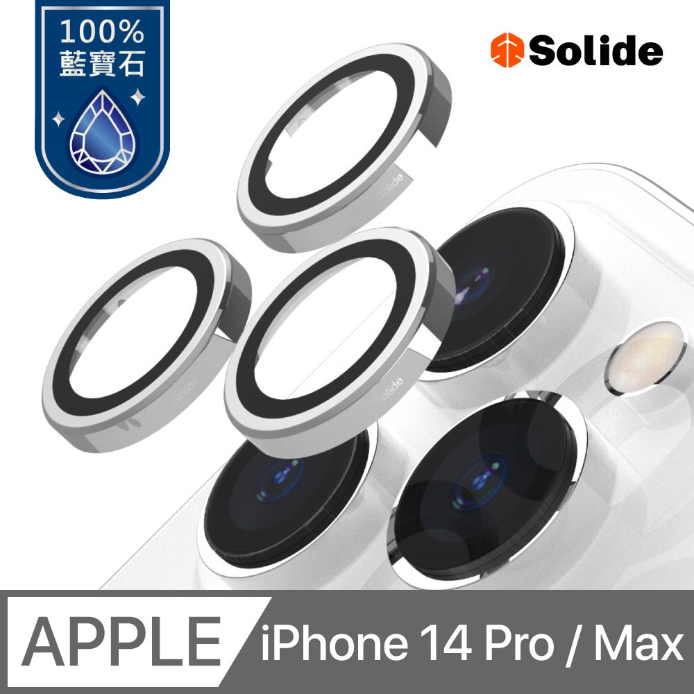 SOLiDE  索力得 不鏽鋼藍寶石鏡頭保護貼 iPhone 14 Pro / 14 Pro Max 銀色