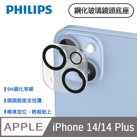 PHILIPS 飛利浦 iPhone 14/14 Plus 鋼化玻璃鏡頭底座貼 DLK5201/96