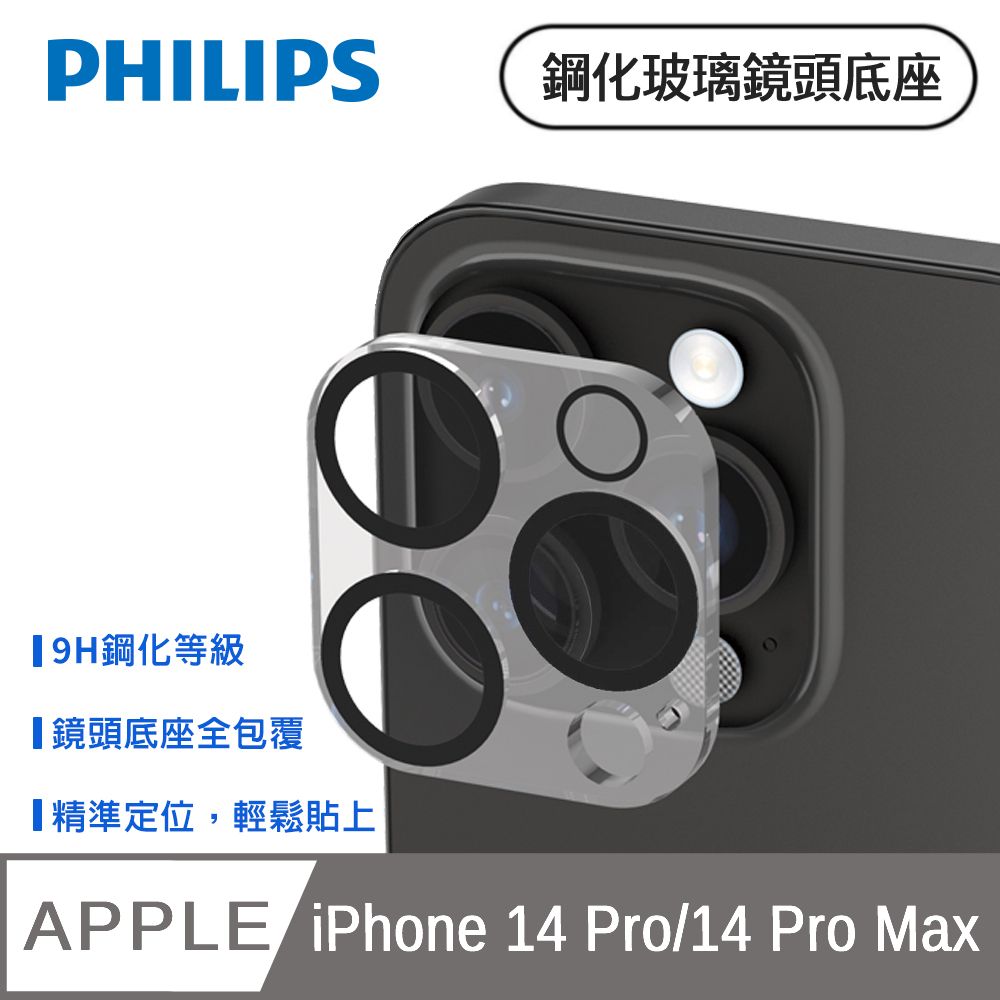 PHILIPS 飛利浦  iPhone 14 Pro/14 Pro Max 鋼化玻璃鏡頭底座貼 DLK5202/96