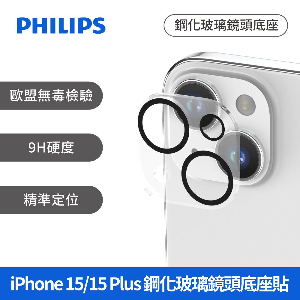 PHILIPS 飛利浦   iPhone 15/15 Plus 鋼化玻璃鏡頭底座貼 DLK5206/96