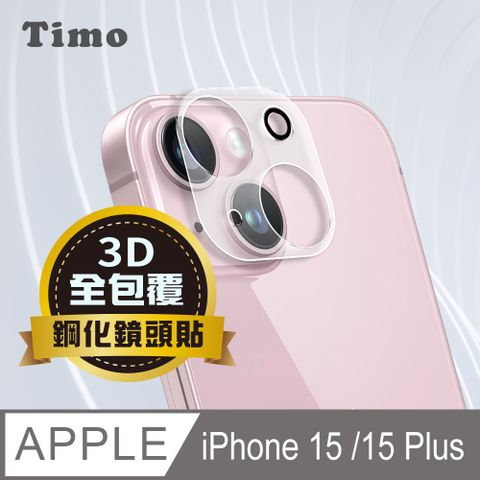 Timo iPhone 15 /15 Plus 鏡頭專用 3D立體透明全包覆 高硬度抗刮保護貼