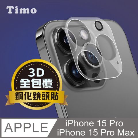 Timo iPhone 15 Pro /15 Pro Max 鏡頭專用 3D立體透明全包覆 高硬度抗刮保護貼