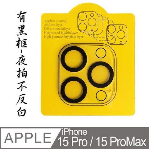 iPhone 15 Pro / 15 ProMax 鋼化玻璃膜鏡頭保護貼-三鏡頭黑框