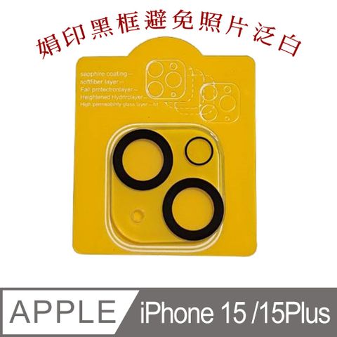 iPhone 15 / 15 Plus 鋼化玻璃鏡頭保護貼-雙鏡頭黑框