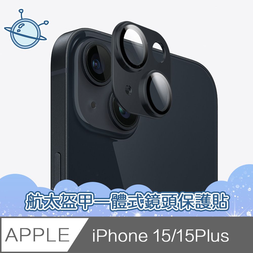  宇宙殼 iPhone 15 航太盔甲一體式鏡頭玻璃保護貼 黑