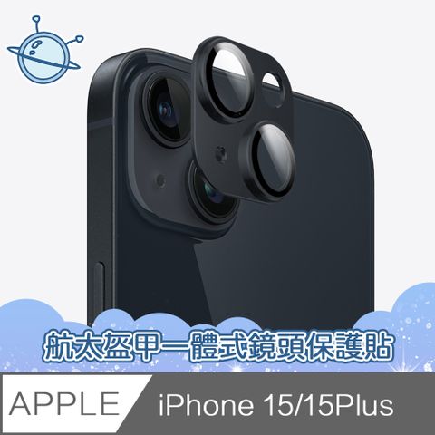 宇宙殼 iPhone 15 航太盔甲一體式鏡頭玻璃保護貼 黑