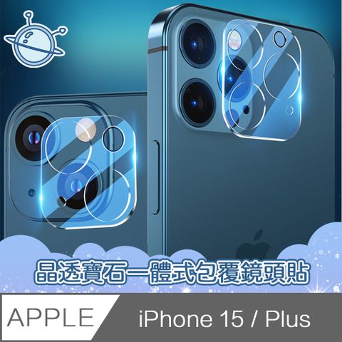 宇宙殼 iPhone 15 晶透寶石一體式包覆鏡頭玻璃保護貼