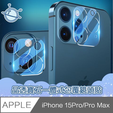 宇宙殼 iPhone 15 Pro 晶透寶石一體式包覆鏡頭玻璃保護貼