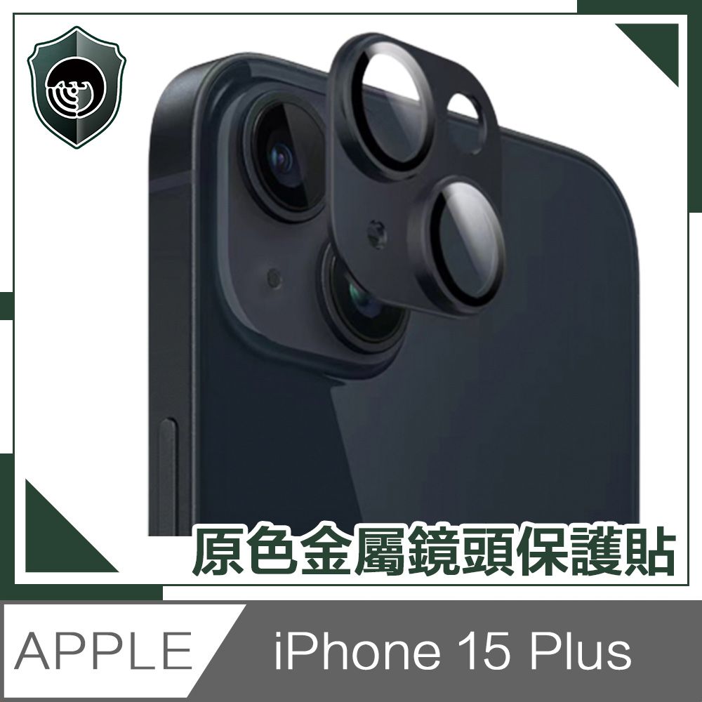  【穿山盾】iPhone 15 Plus 原色金屬鏡頭保護貼 黑色