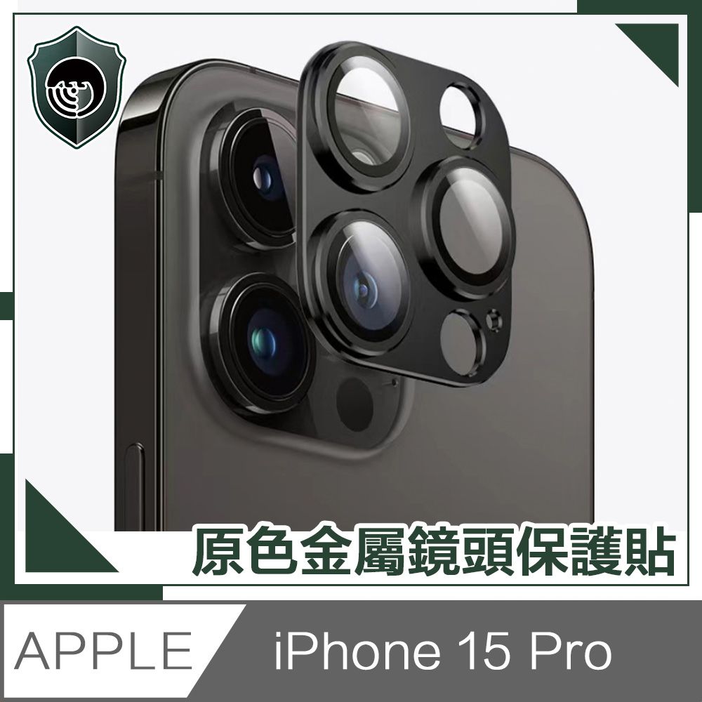  【穿山盾】iPhone 15 Pro 原色金屬鏡頭保護貼 黑色