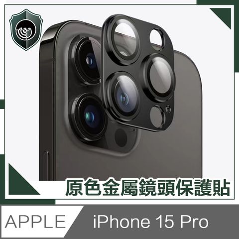 【穿山盾】iPhone 15 Pro 原色金屬鏡頭保護貼 黑色