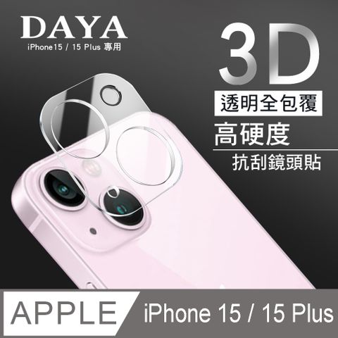 DAYA iPhone 15/15 Plus 鏡頭專用 3D立體透明全包覆 高硬度抗刮保護貼