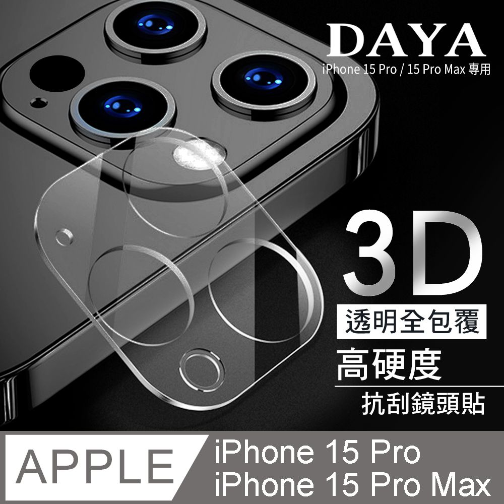 DAYA iPhone 15 Pro/15 Pro Max 鏡頭專用 3D立體透明全包覆 高硬度抗刮保護貼