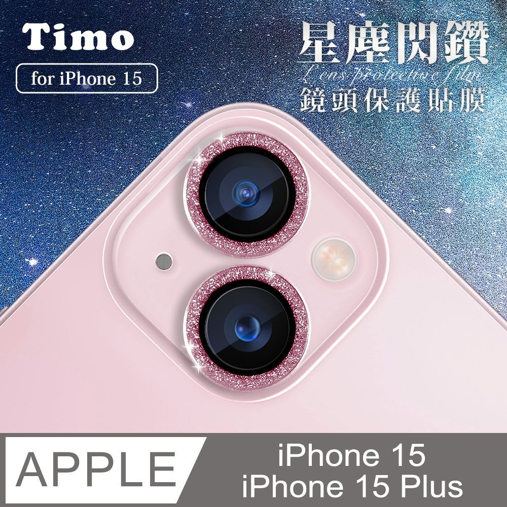 Timo iPhone 15 /15 Plus 鏡頭專用 星塵閃鑽 玻璃鏡頭保護貼膜(內含鏡頭環2顆)-粉鑽