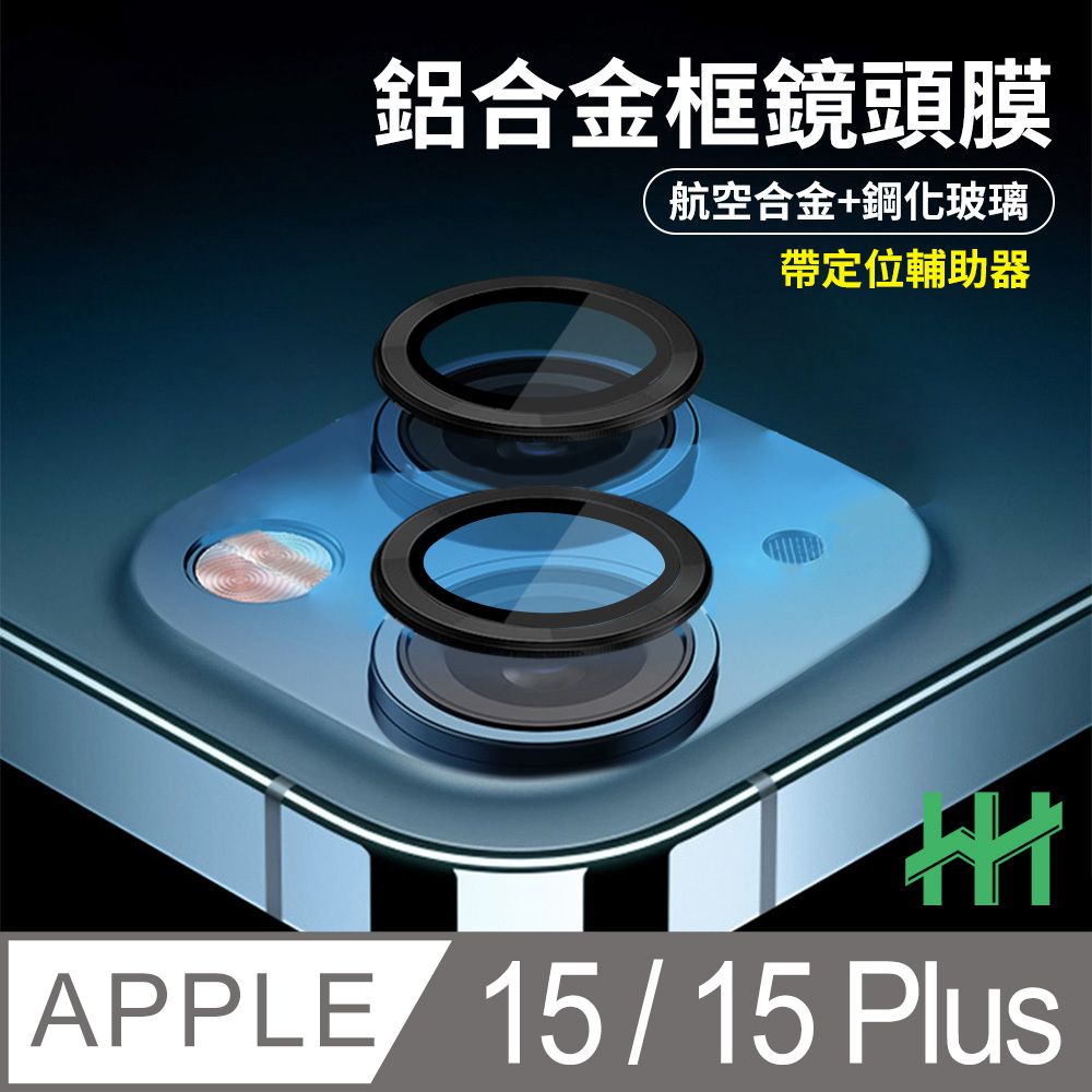 Apple 蘋果  iPhone 15 /15 Plus 帶定位輔助器鋁合金框(黑色)