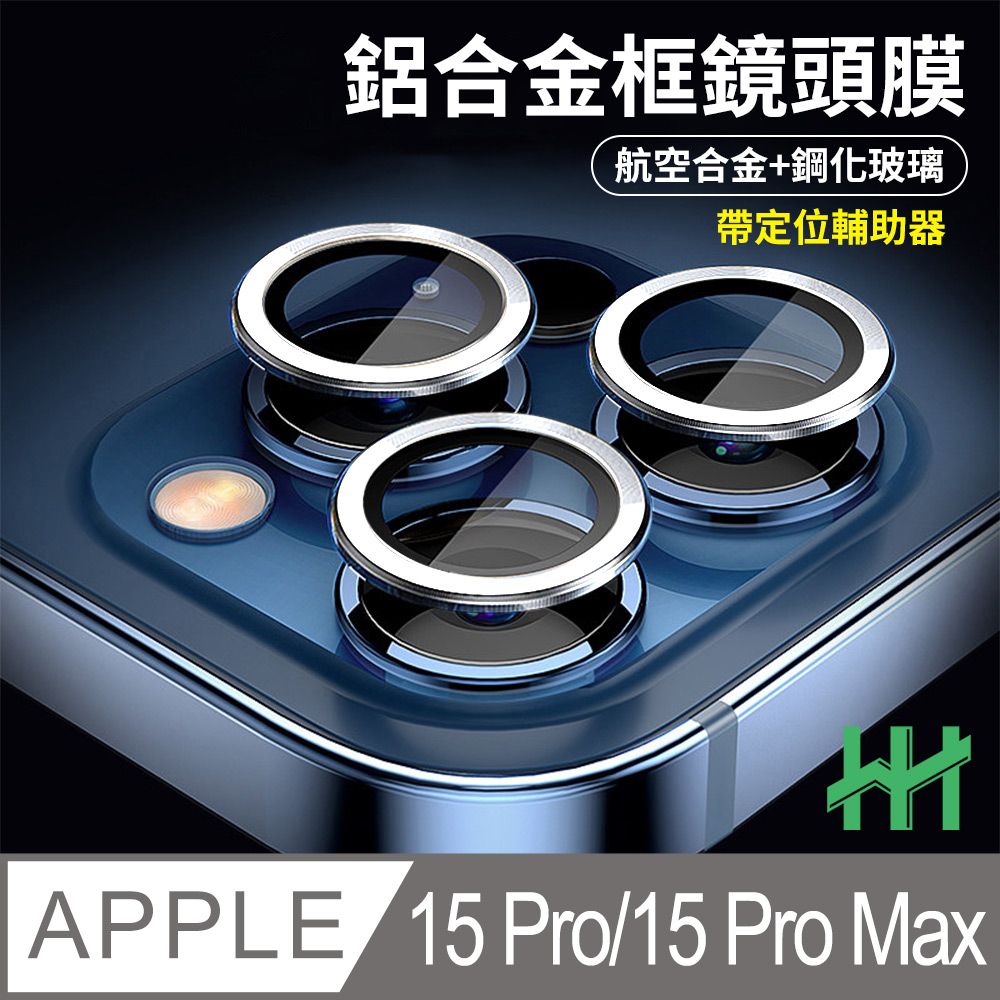 Apple 蘋果  iPhone 15 Pro/15 Pro Max 帶定位輔助器鋁合金框(白色鈦金屬)