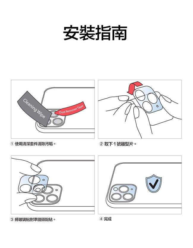 Cleaning Wipe安裝指南Dust Remover Tape 使用清潔套件清除污垢。2取下1號離型片。3將玻璃貼對準鏡頭黏貼。完成