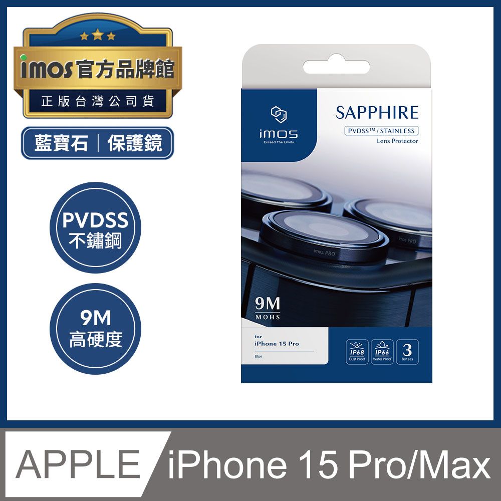 imos iPhone 15 Pro / Pro Max 藍寶石鏡頭貼【3顆組】