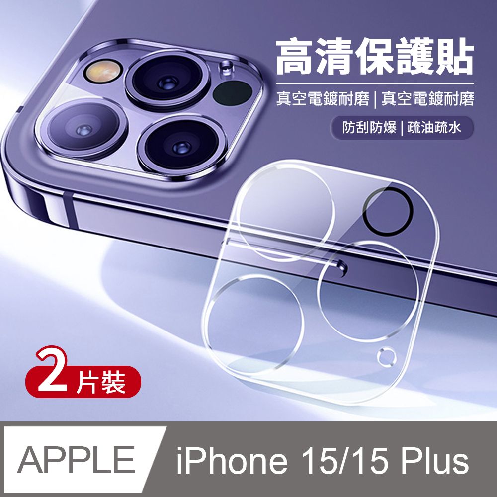 JDTECH 2入鏡頭膜 iPhone 15/15 Plus  高清透明鏡頭保護貼 全覆蓋 9H防刮鋼化玻璃鏡頭貼