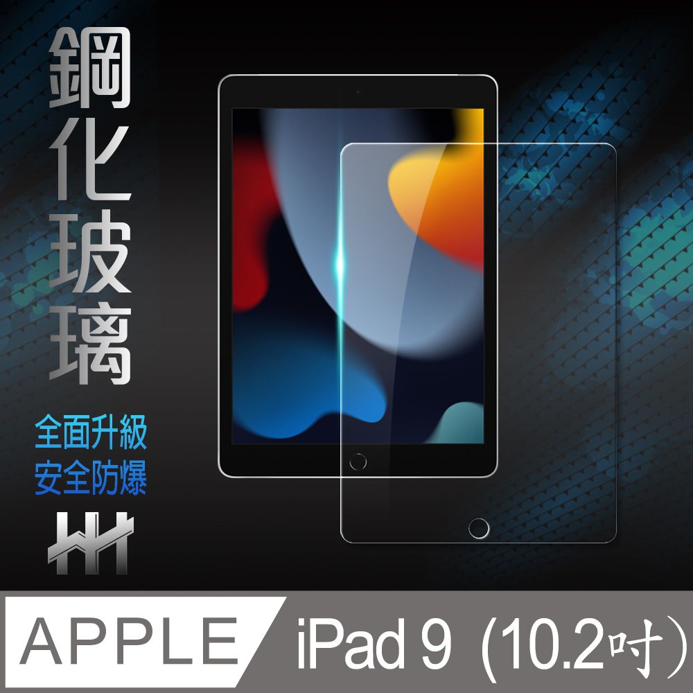 Apple 蘋果  iPad 9 (2021) (10.2吋) 鋼化玻璃保護貼系列