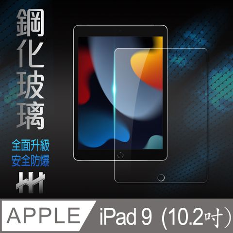 Apple 蘋果 iPad 9 (2021) (10.2吋) 鋼化玻璃保護貼系列