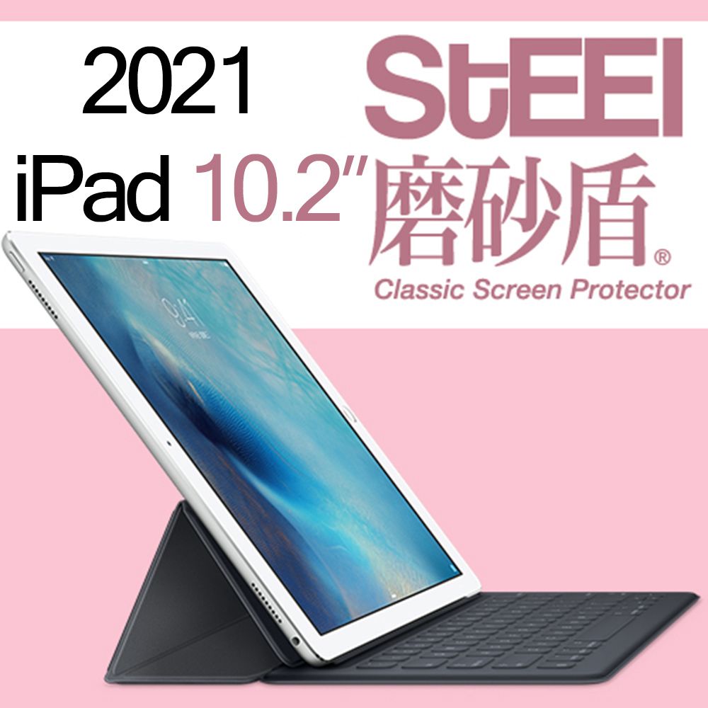 STEEL 磨砂盾 Apple iPad 10.22021超薄霧面鍍膜螢幕保護貼